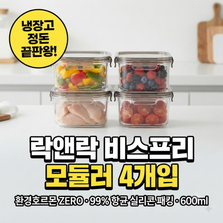 락앤락 비스프리 모듈러 600ml 밀폐용기 추천｜냉장고 정리에 좋은 정사각형 4개입
