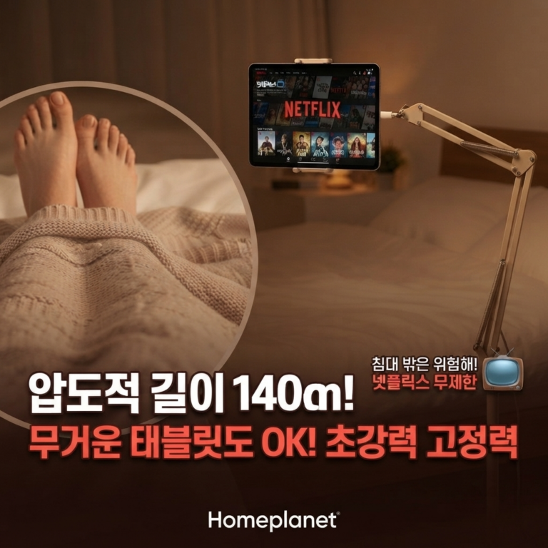 홈플래닛 140cm 태블릿 스마트폰 침대 거치대, 편안한 자세를 위한 선택