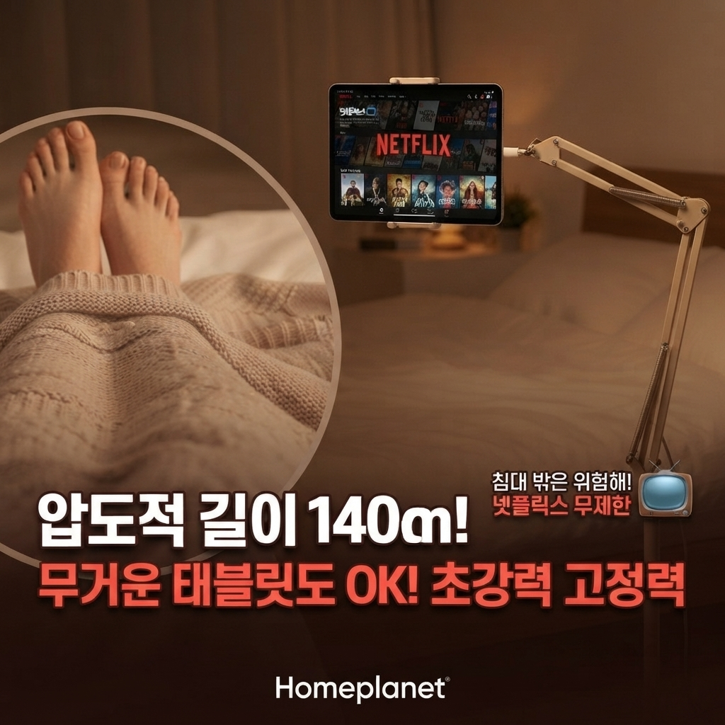 홈플래닛 140cm 태블릿 스마트폰 침대 거치대, 편안한 자세를 위한 선택 제품 이미지